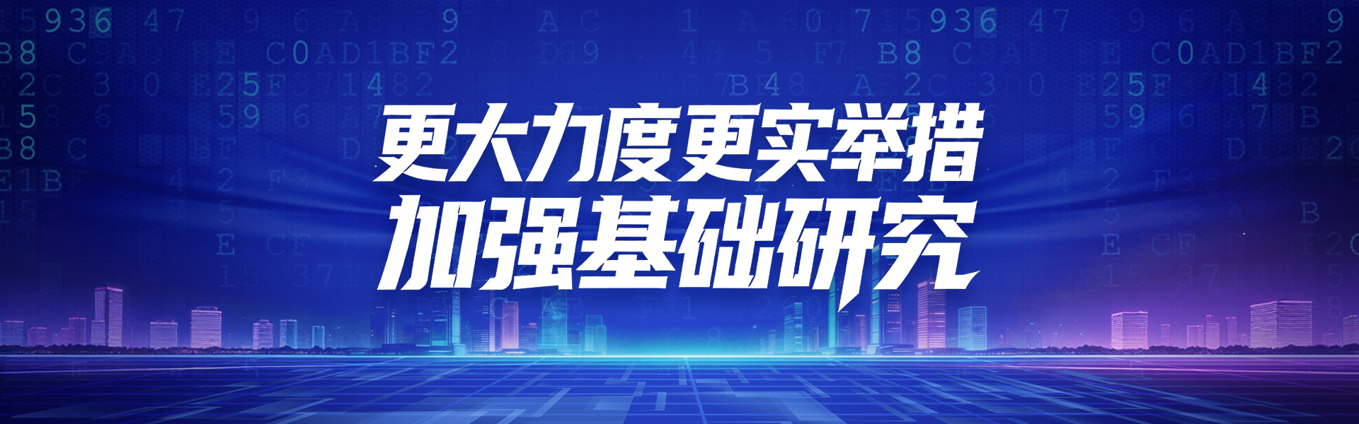 更大力度、更实举措加强基础研究