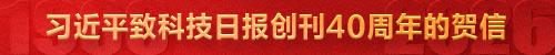 习近平致科技日报创刊40周年的贺信